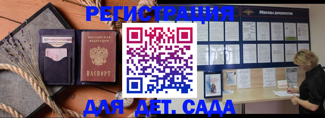 регистрация для дет. сада в Пензе